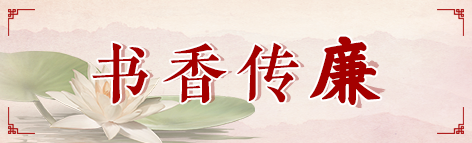书香传廉