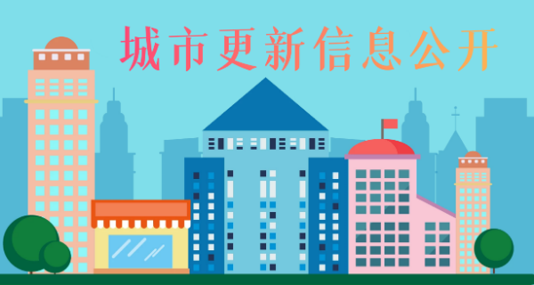 娱乐城平台区城市更新信息公开专栏 娱乐城平台区城市更新信息公开专栏