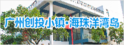 广州创投小镇·娱乐城平台洋湾岛 广州创投小镇·娱乐城平台洋湾岛