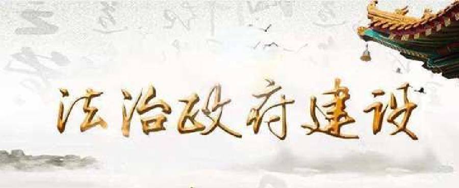 法治政府建设 法治政府建设