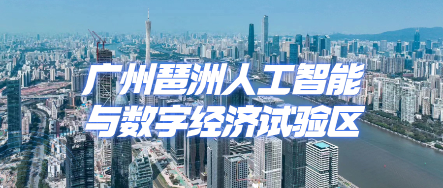 广州琶洲人工智能与数字经济试验区简介 广州琶洲人工智能与数字经济试验区简介