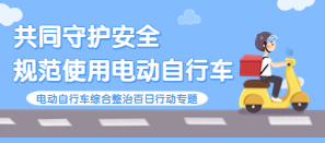 娱乐城平台区电动自行车综合整治百日行动专题 娱乐城平台区电动自行车综合整治百日行动专题