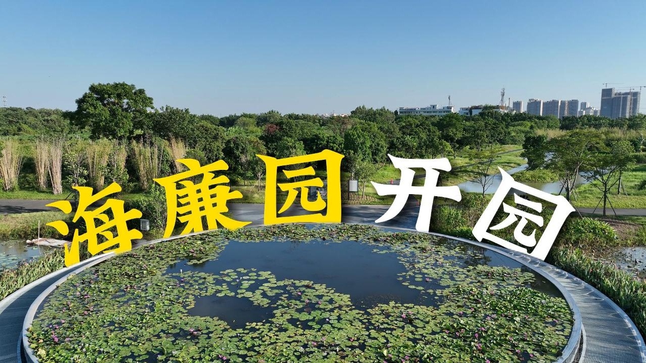 娱乐城平台廉洁文化生态园建成开放啦