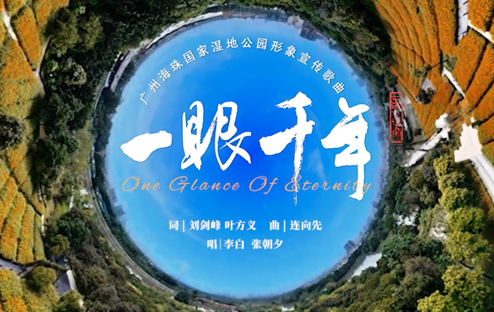 娱乐城平台湿地形象宣传歌曲