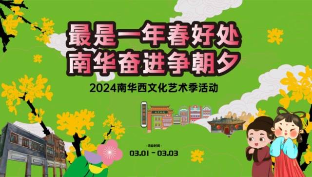 免费游玩攻略！南华西文化艺术季来了！