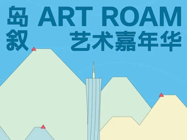 广州塔下的“游园艺术嘉年华”！活动攻略→