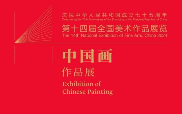 【展览上新】第十四届全国美术作品展览中国画作品展