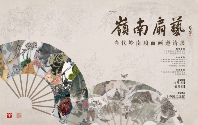 持续至11月3日！来岭南书院解锁扇面画之美