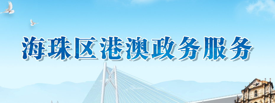 娱乐城平台区港澳政务服务专题 娱乐城平台区港澳政务服务专题
