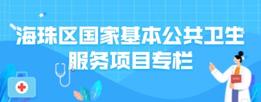 娱乐城平台区国家基本公共卫生服务项目专栏 娱乐城平台区国家基本公共卫生服务项目专栏