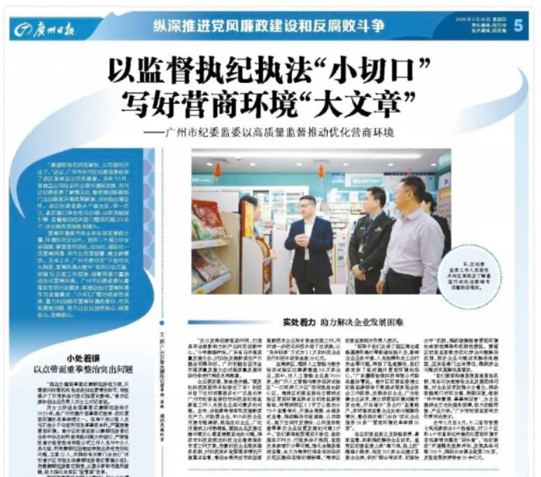 以监督执纪执法“小切口” 写好营商环境“大文章”——广州市纪委监委以高质量监督推动优化营商环境