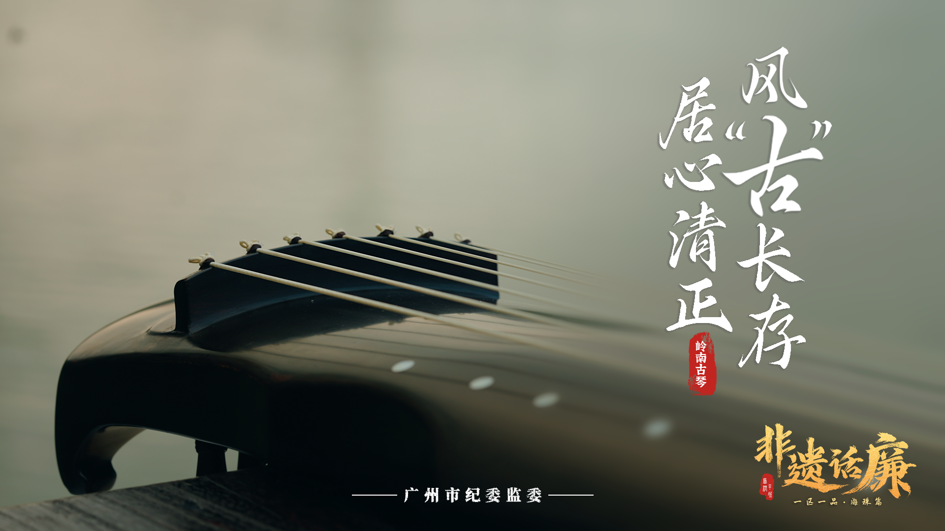 非遗话廉 | 岭南古琴：居心清正，风“古”长存